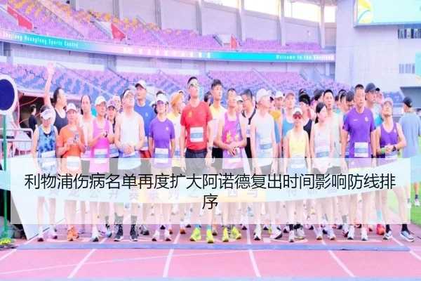利物浦伤病名单再度扩大阿诺德复出时间影响防线排序 | kaiyun