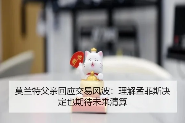 莫兰特父亲回应交易风波：理解孟菲斯决定也期待未来清算 | kaiyun